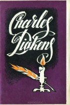 Кэтрин Оуэнс Пир - Чарльз Диккенс. Книга для чтения в 8 классе / Charles Dickens