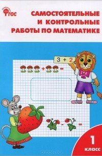 Математика. 1 класс. Самостоятельные и контрольные работы