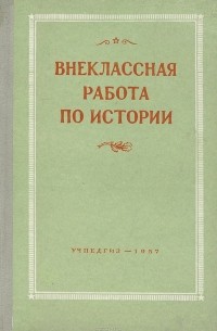 Внеклассная работа по истории