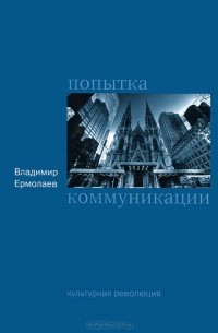 Владимир Ермолаев - Попытка коммуникации
