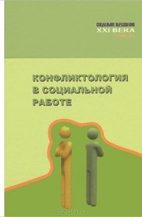  - Конфликтология в социальной работе. Учебник