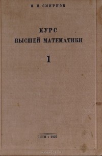 Курс высшей математики. Том 1