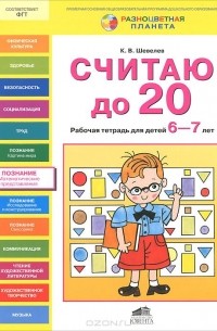 Константин Шевелев - Считаю до 20. Рабочая тетрадь для детей 6-7 лет