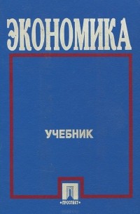  - Экономика. Учебник