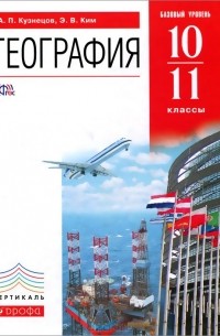  - География.10-11 классы. Базовый уровень. Учебник
