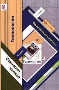 Технология. 4 класс. Сценарии уроков. Органайзер для учителя