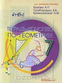  - Геометрия. 7 класс. Тетрадь-конспект по учебнику Л. С. Атанасяна