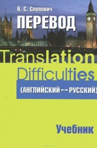 Виктор Слепович - Translation Difficulties (English-Russian) / Перевод (английский-русский). Учебник