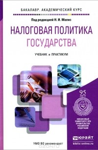  - Налоговая политика государства. Учебник и практикум