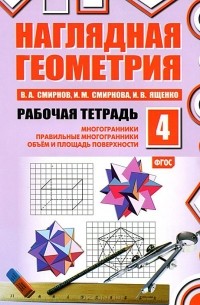  - Наглядная геометрия. Рабочая тетрадь №4