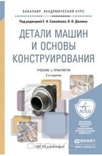 Детали машин и основы конструирования. Учебник и практикум