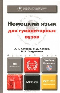  - Немецкий язык для гуманитарных вузов. Учебник (+ CD-ROM)