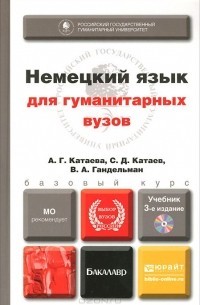  - Немецкий язык для гуманитарных вузов. Учебник (+ CD-ROM)