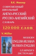 Владимир Мюллер - Современный школьный англо-русский русско-английский словарь