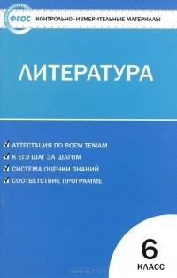 Наталья Королева - Литература. 6 класс. Контрольно-измерительные материалы