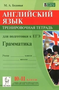 Марина Бодоньи - Английский язык. Грамматика. 10-11 классы. Тренировочная тетрадь для подготовки к ЕГЭ. Учебное пособие