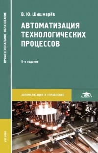 Владимир Шишмарев - Автоматизация технологических процессов. Учебник