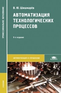 Владимир Шишмарев - Автоматизация технологических процессов. Учебник