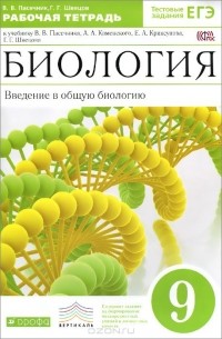  - Биология. Введение в общую биологию. 9 класс. Рабочая тетрадь к учебнику В. В. Пасечкина, А. А. Каменского, Е. А. Криксунова, Г. Г. Швецова