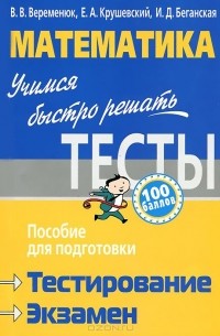  - Математика. Учимся быстро решать тесты. Пособие для подготовки к тестированию и экзамену