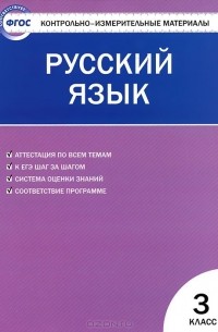 Русский язык. 3 класс. Контрольно-измерительные материалы