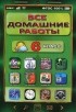  - Русский язык. Английский язык. Математика. Информатика. 6 класс. Все домашние работы