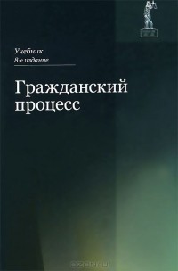 Михаил Треушников - Гражданский процесс. Учебник