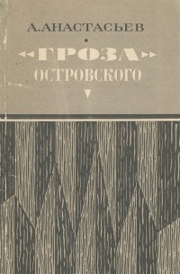 Аркадий Анастасьев - «Гроза» Островского