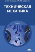  - Техническая механика. Учебник