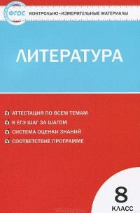 Литература. 8 класс. Контрольно-измерительные материалы