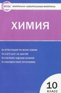 Химия. 10 класс. Контрольно-измерительные материалы
