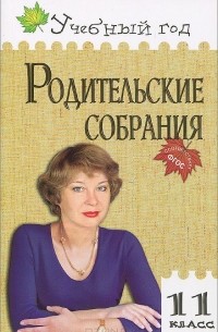  - Родительские собрания. 11 класс
