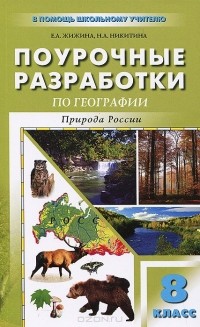  - География. Природа России. 8 класс. Поурочные разработки