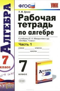 Алгебра. 7 класс. Рабочая тетрадь к учебнику Ю. Н. Макарычева и др. Часть 1