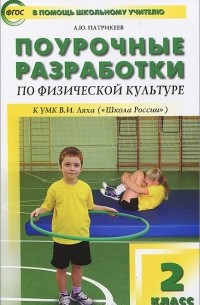 Артем Патрикеев - Физкультура. 2 класс. Поурочные разработки к УМК В. И. Ляха