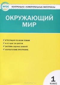  - Окружающий мир. 1 класс. Контрольно-измерительные материалы
