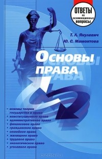  - Основы права