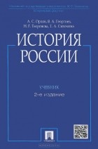  - История России. Учебник