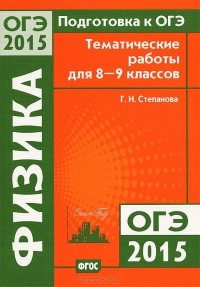 Галина Степанова - Подготовка к ОГЭ-2015. Физика. 8-9 классы. Тематические работы