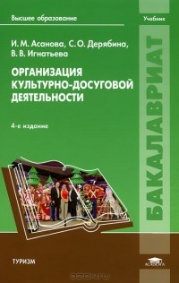  - Организация культурно-досуговой деятельности. Учебник