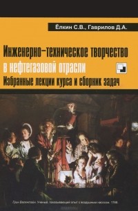  - Инженерно-техническое творчество в нефтегазовой отрасли