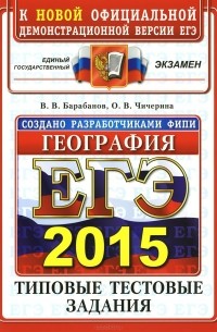 ЕГЭ 2015. География. Типовые тестовые задания