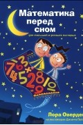 Математика перед сном для малышей и детишек постарше