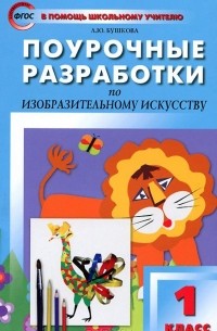 Изобразительное искусство. 1 класс. Поурочные разработки