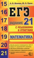  - ЕГЭ. Математика. Задание 21 с решениями и ответами
