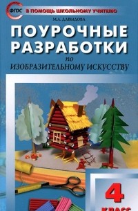 Изобразительное искусство. 4 класс. Поурочные разработки
