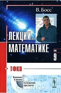 Лекции по математике. Том 9. ТФКП