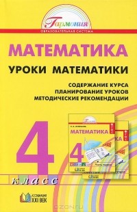  - Уроки математики. 4 класс. Содержание курса. Планирование уроков. Методические рекомендации