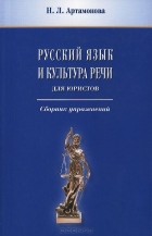 Наталья Артамонова - Русский язык и культура речи. Для юристов. Сборник упражнений