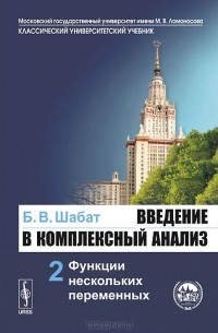 Борис Шабат - Введение в комплексный анализ. Учебное пособие. В 2 частях. Часть 2. Функции нескольких переменных